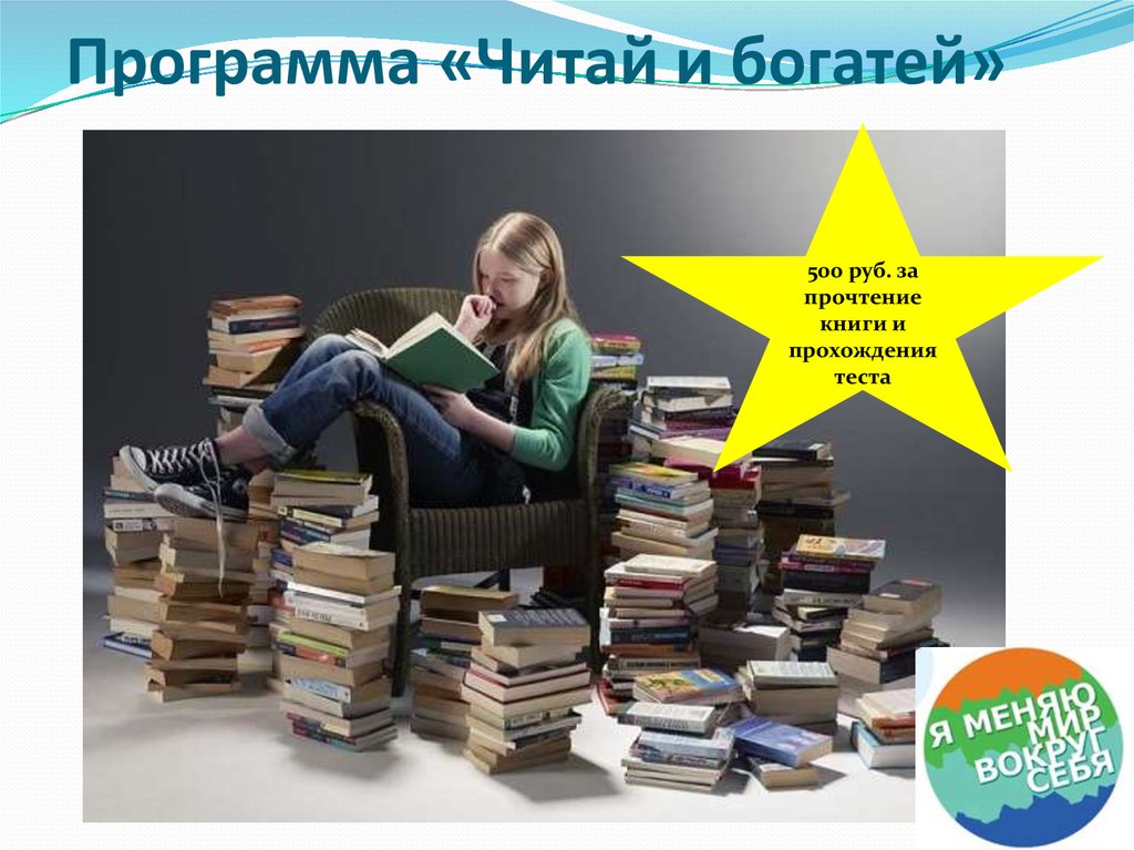 Прочтение проект в библиотеке. Программа "прочтение". Читай и богатей. Читает программу.