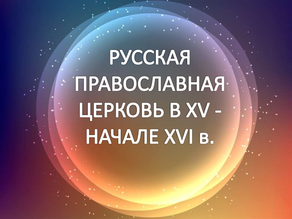 Церковь и государство в конце 15 начале 16 века презентация 6 класс