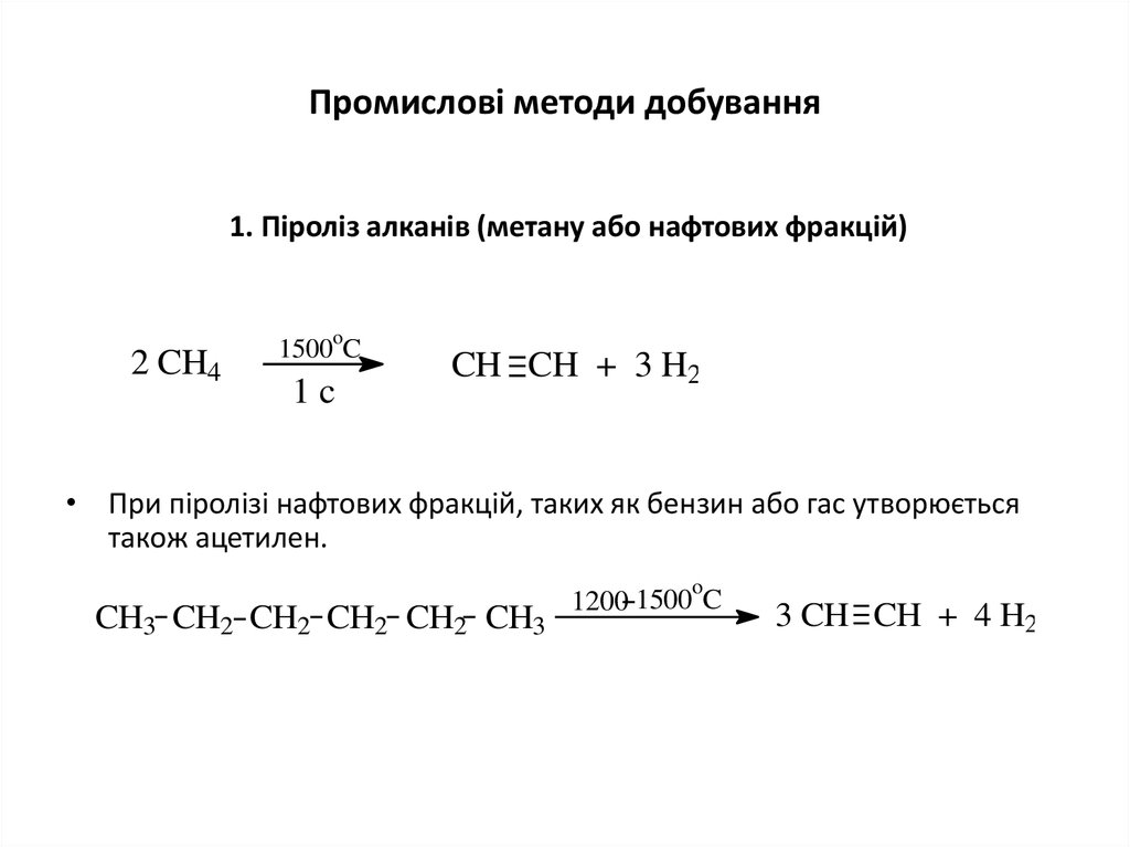 Промислові методи добування  1. Піроліз алканів (метану або нафтових фракцій)