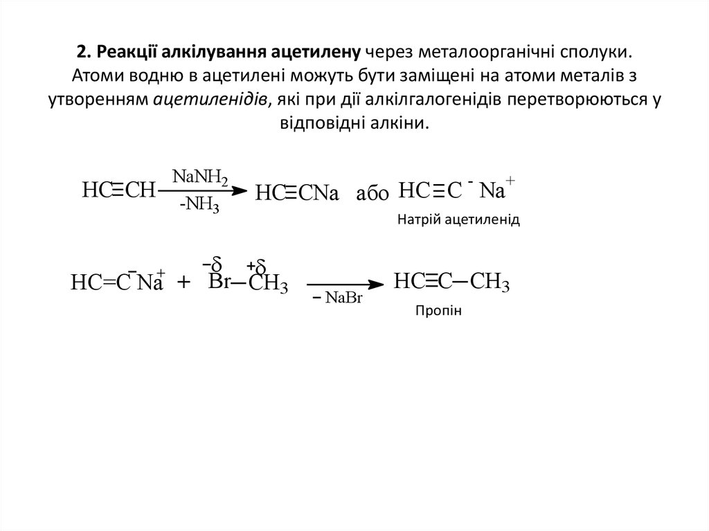 2. Реакції алкілування ацетилену через металоорганічні сполуки. Атоми водню в ацетилені можуть бути заміщені на атоми металів з