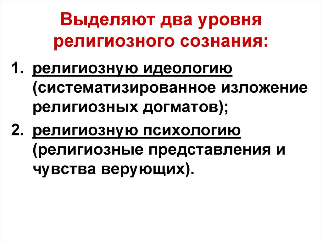 Сущность религиозного сознания. Уровни религиозного сознания. Уровни религиозного сознания и их взаимосвязь. Компоненты уровней религиозного сознания. Последовательность компонентов уровней религиозного сознания.