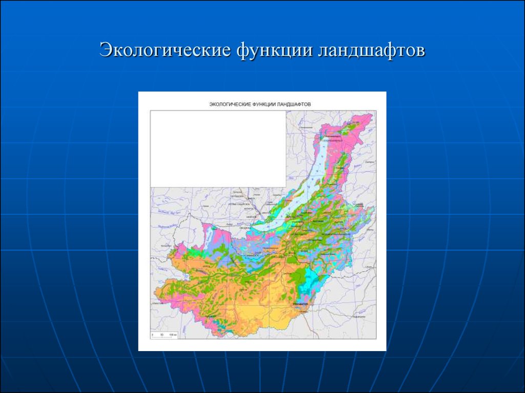 Функции ландшафта. Экологические функции ландшафта. Социально-экономические функции ландшафтов. Социально - экологические функции ландшафта. Ресурсные функции ландшафта.