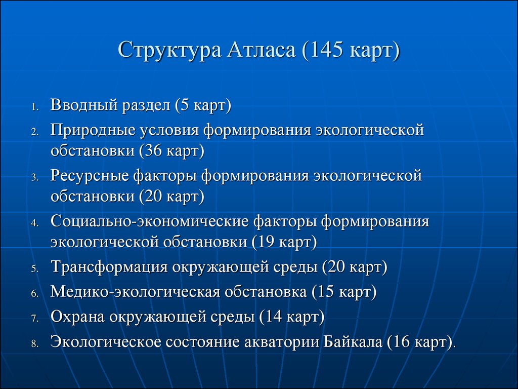 Характеристика атласа. Структура атласа. Атлас состав. Структура экологического атласа. Назначение атласа.