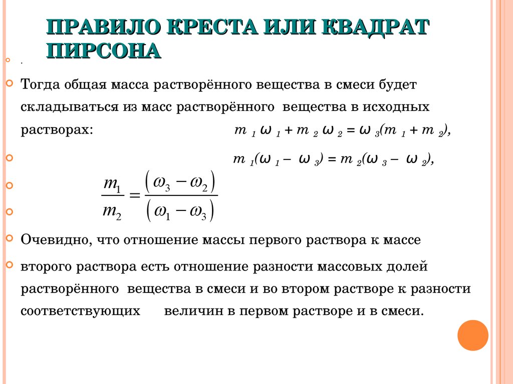 Правило креста разбавления. Смешивание растворов правило Креста. Метод Пирсона в решении задач. Задачи на квадрат Пирсона. Квадрат Пирсона смеси и сплавы.