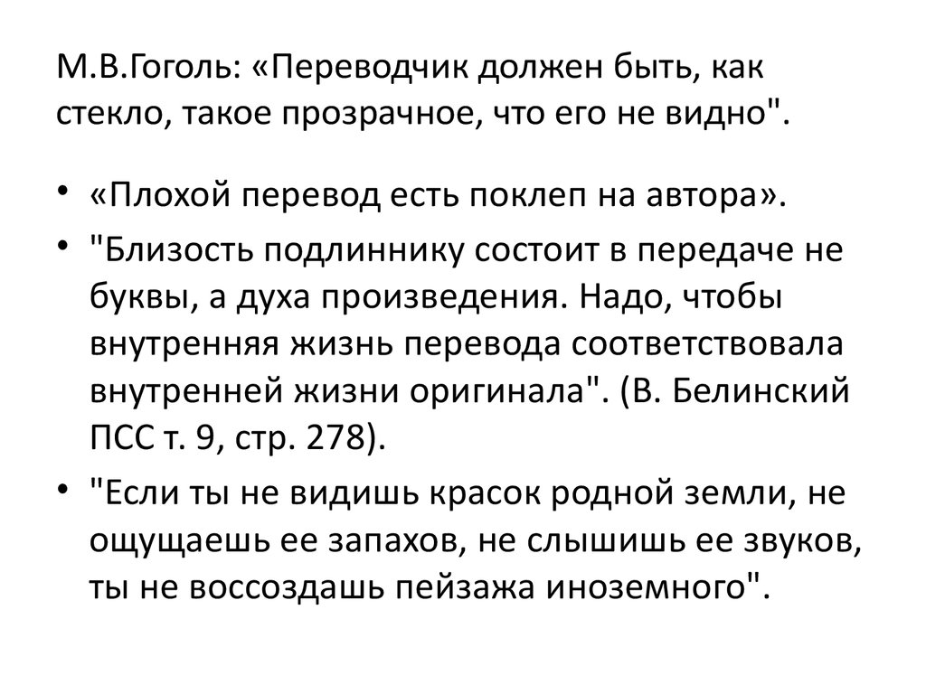 Переводчик должен. Гоголь транслятор. Гоголь перевод. Каким должен быть переводчик. Гоголь переводчик картинки.