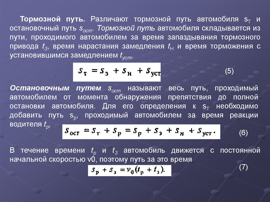 В настоящее время установлено что. Тормозной путь автомобиля. Формула расчета тормозного пути. Время нарастания замедления автомобиля. Тормозной путь время торможения.