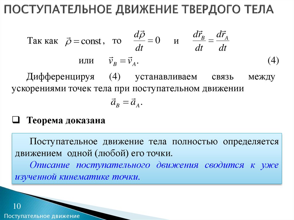 Средняя скорость поступательного движения. Закон движения твердого тела при поступательном движении. Поступательное дживениетвердого тела. Поступательное движение твердого тела определяется. Условия поступательного движения твердого тела:.