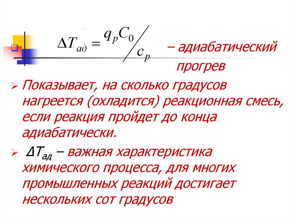 На сколько градусов нагреется 4 кг. Адиабатический потенциал. Адиабатическая реакция. На сколько градусов понизитьттемпературу реакционной смеси. Формула с какой скоростью остынет или нагреется.