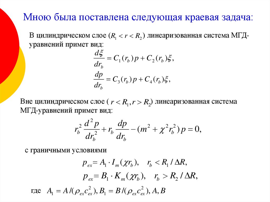 Мною была поставлена следующая краевая задача: