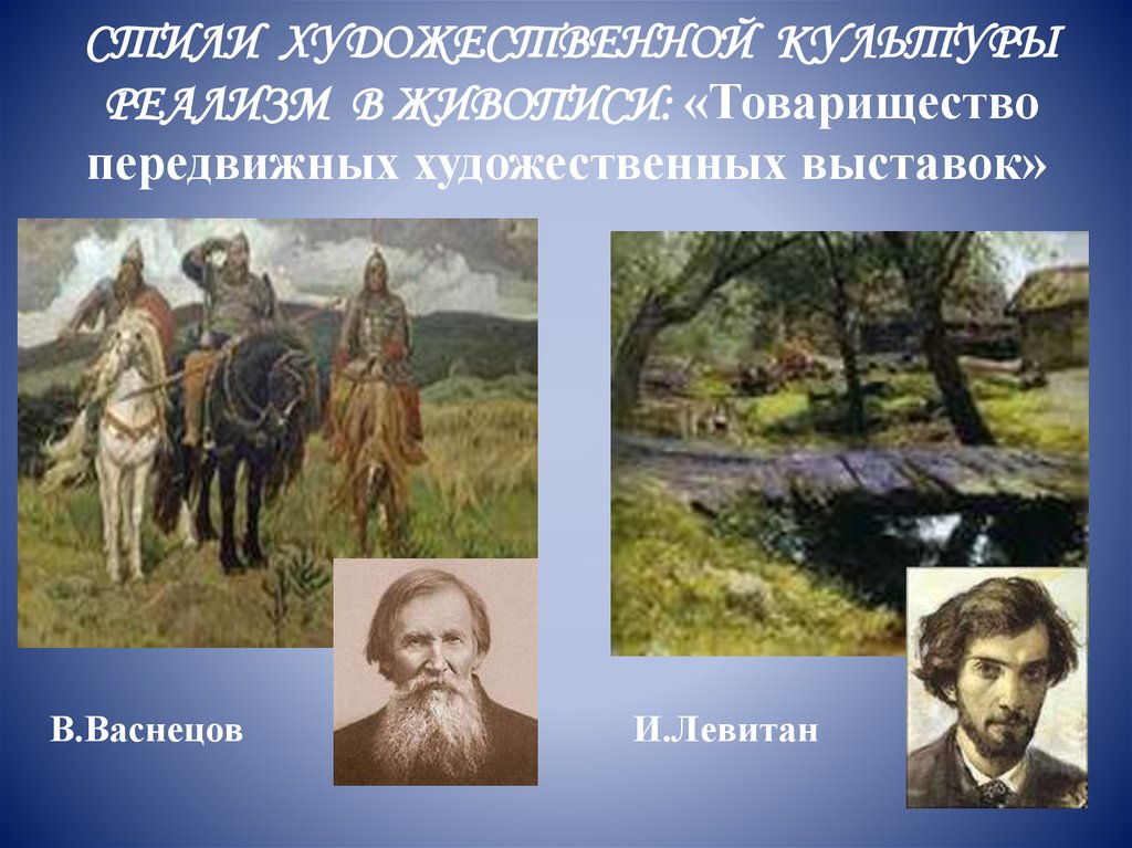 Художественная культура реализма. Левитан Васнецов. Васнецов товарищество передвижных художественных выставок. Реализм Васнецова. Картины реализма Васнецова.