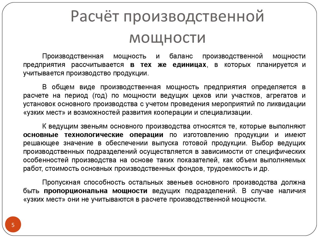 Ведущее подразделение. Расчет производственной мощности. Методы расчета производственной мощности. Производственные расчеты. Расчет производственной мощности предприятия.