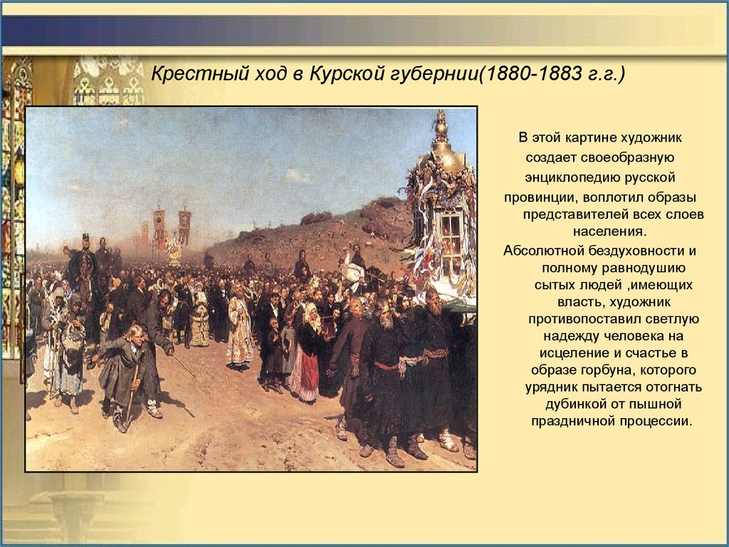 История крестных ходов. Крестный ход в Курской губернии, 1880–1883. Репина «крестный ход в Курской губернии». Картина крестный ход в Курской губернии. И.Е. Репин. Крестный ход в Курской губернии. 1880–1883.