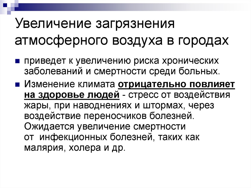 Увеличение загрязнения. Рост примесей. Изменение климата может привести к увеличению смертности малярии.