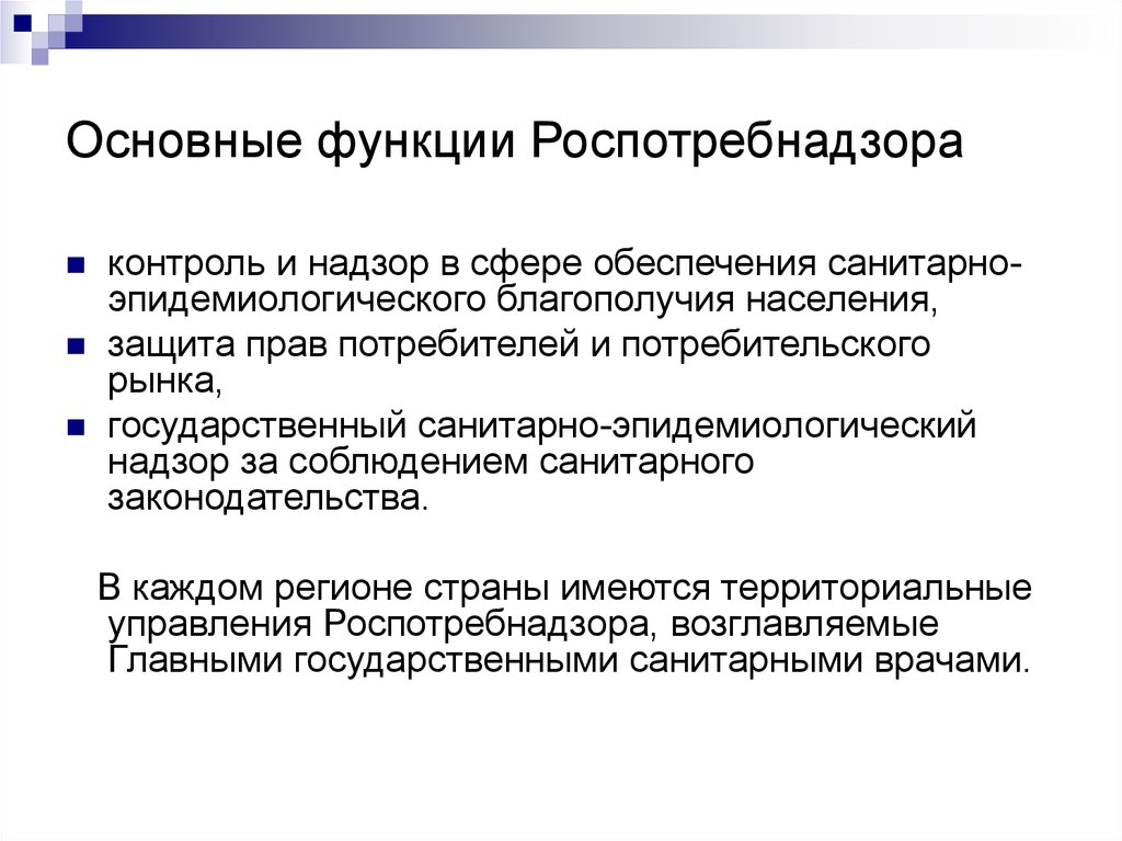 Функции по контролю и надзору. Функция органов и учреждения Роспотребнадзора. Задачи и функции Роспотребнадзора. Роспотребнадзор основные функции. Какова Главная задача Роспотребнадзора.