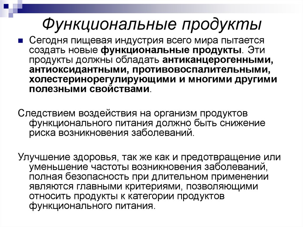 Что понимается под критически значенными продуктами. Функциональные продукты. Функциональные продукты питания. Классификация продуктов функционального питания. Продукты функционального назначения.