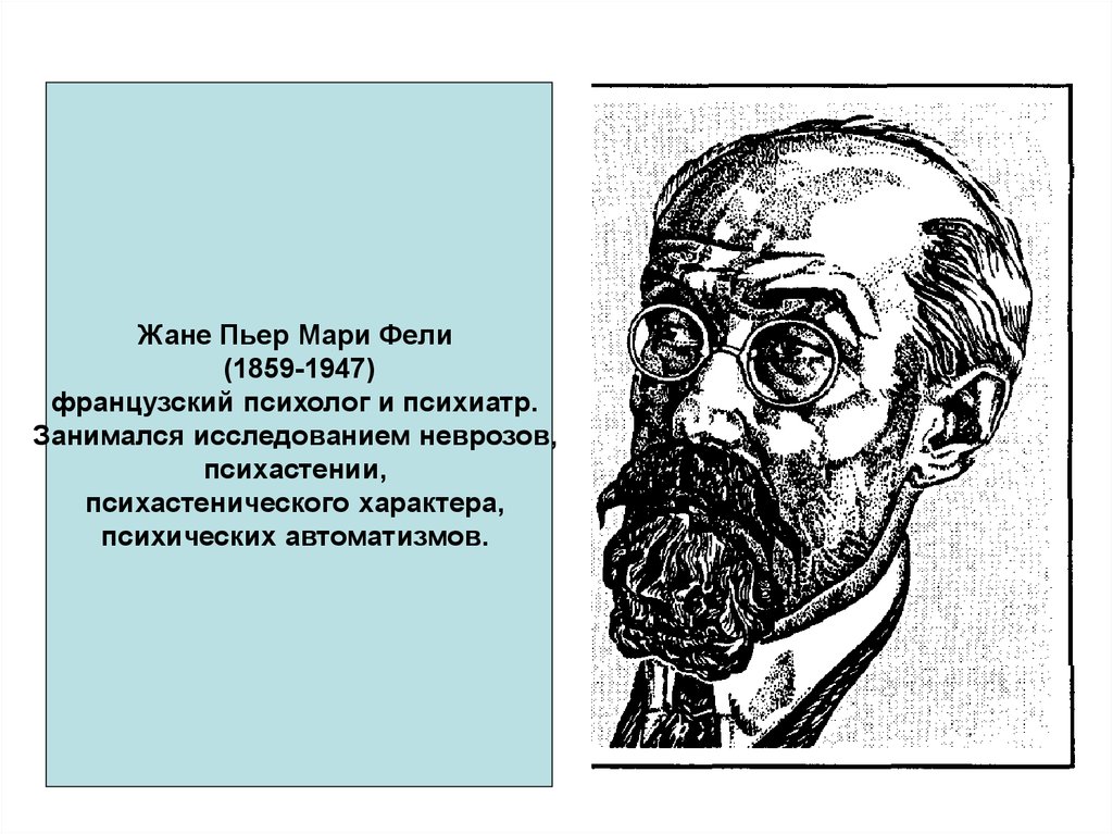 Кто занимался описательной психологией. Пьер Мари Феликс жане. Пьер жане психолог. П. жане (1859—1947). Психологи 19-20 века.