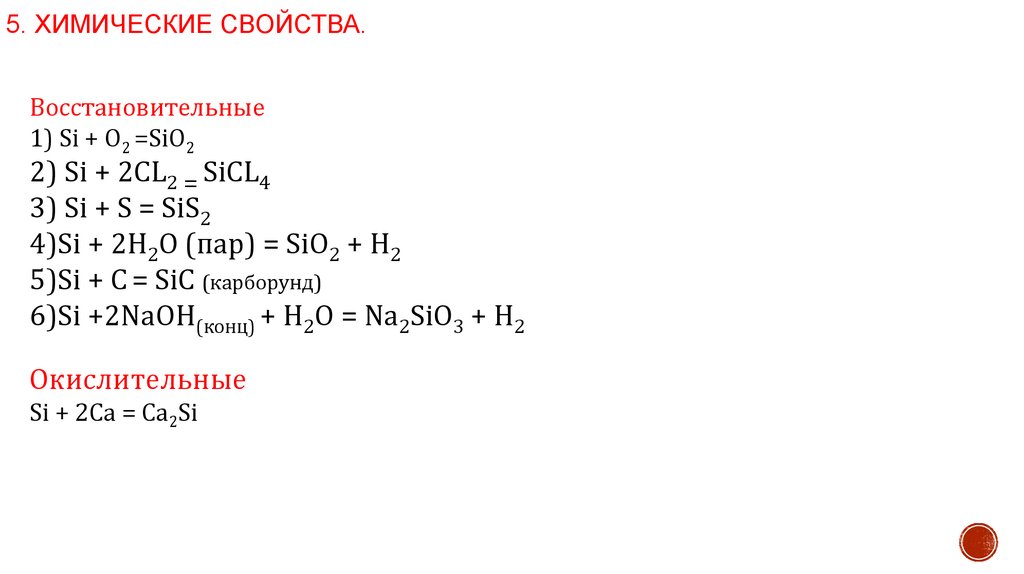Цепочка превращений sio2 k2sio3 h2sio3 sio2. Химические свойства si. Хим свойства кремния для презентации.