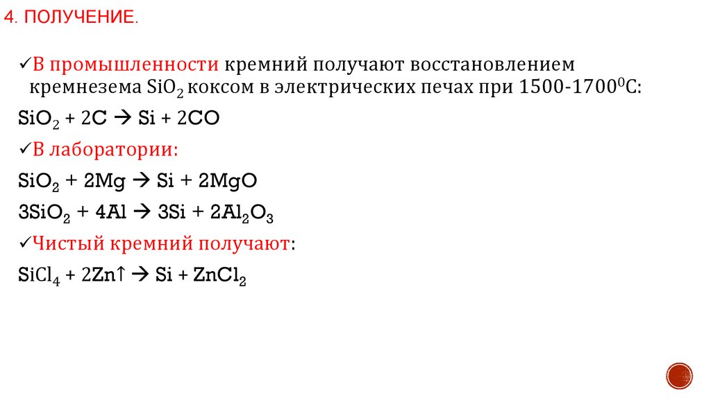 В промышленности кремний получают. Способы получения кремния в лаборатории. Кремний в промышленности получают из. Получение кремния в промышленности и лаборатории. Способы получения кремния в промышленности.