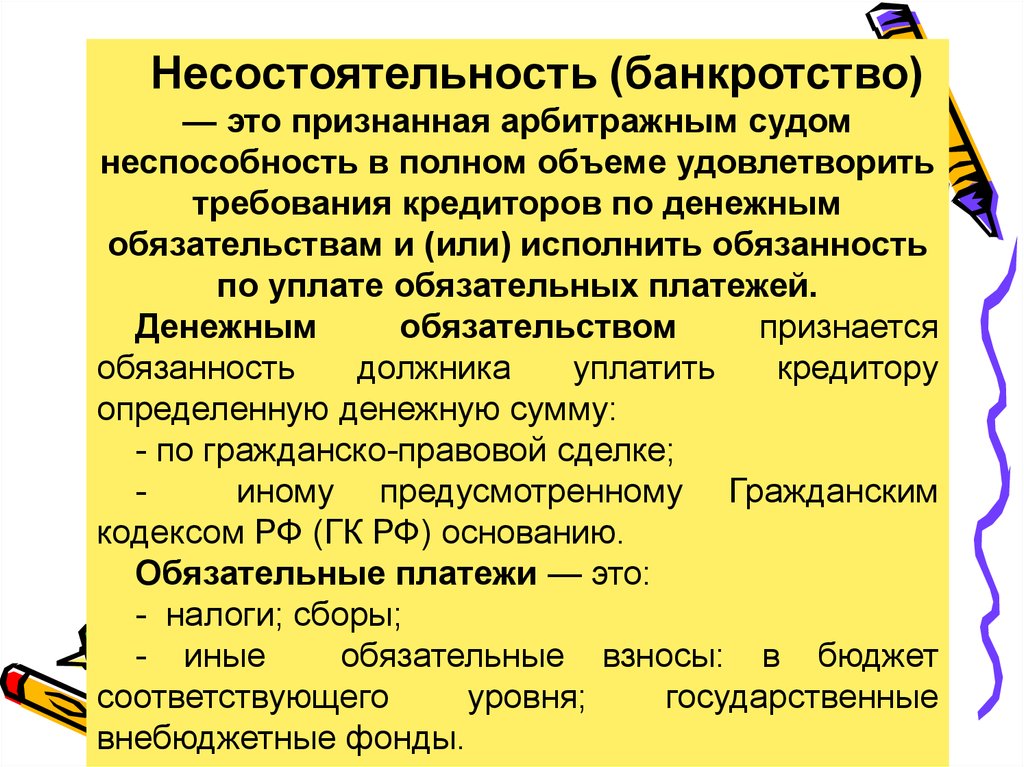 Банкротство это. Правовое регулирование банкротства. Несостоятельность банкротство. Банкротство это кратко.