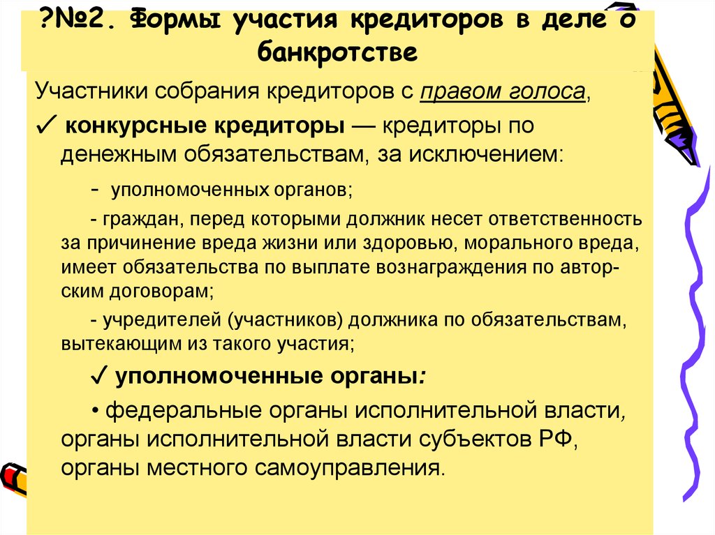 Правовое положение кредиторов. Конкурсные кредиторы в деле о банкротстве. Правовое положение кредиторов в деле о банкротстве. Права конкурсных кредиторов в деле о банкротстве. Права кредиторов и уполномоченных органов в деле о банкротстве.