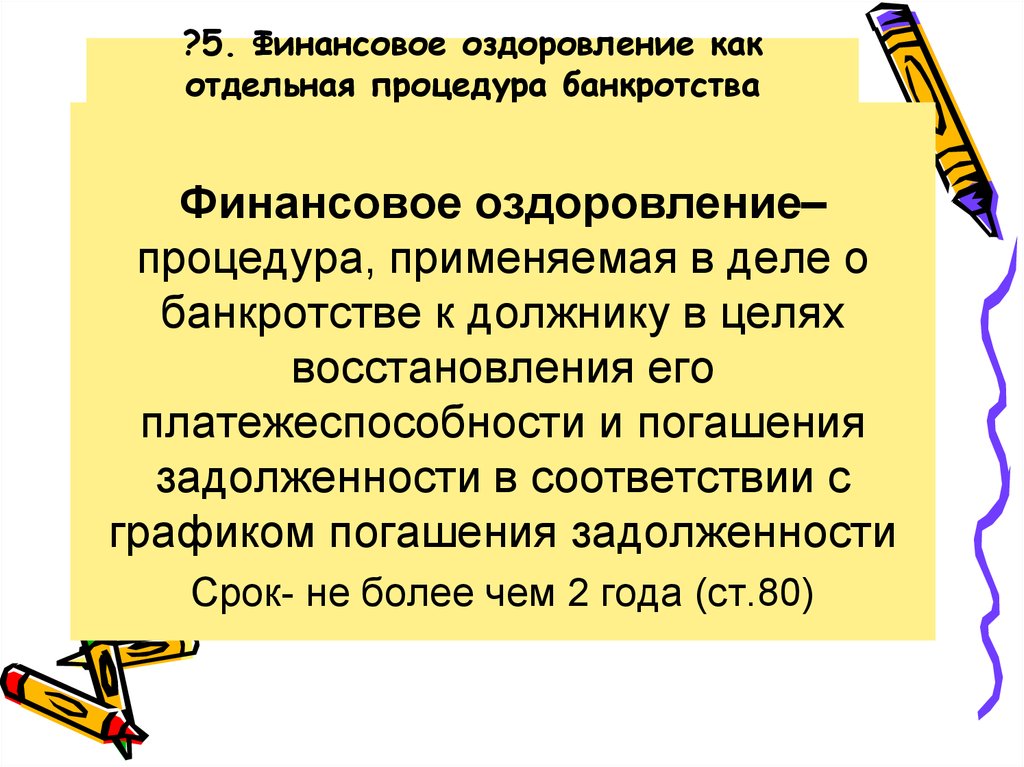 Финансовое оздоровление. Финансовое оздоровление банкротство. Процедуры банкротства финансовое оздоровление. Финансовое оздоровление при банкротстве юридического лица. Процедура финансового оздоровления при банкротстве.