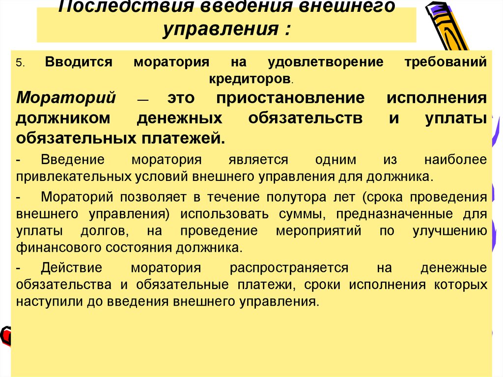 Снятие моратория это. Последствия введения внешнего управления. Последствия введения внешнего управления. Мораторий.. Мораторий. Правовые последствия банкротства внешнее управление.