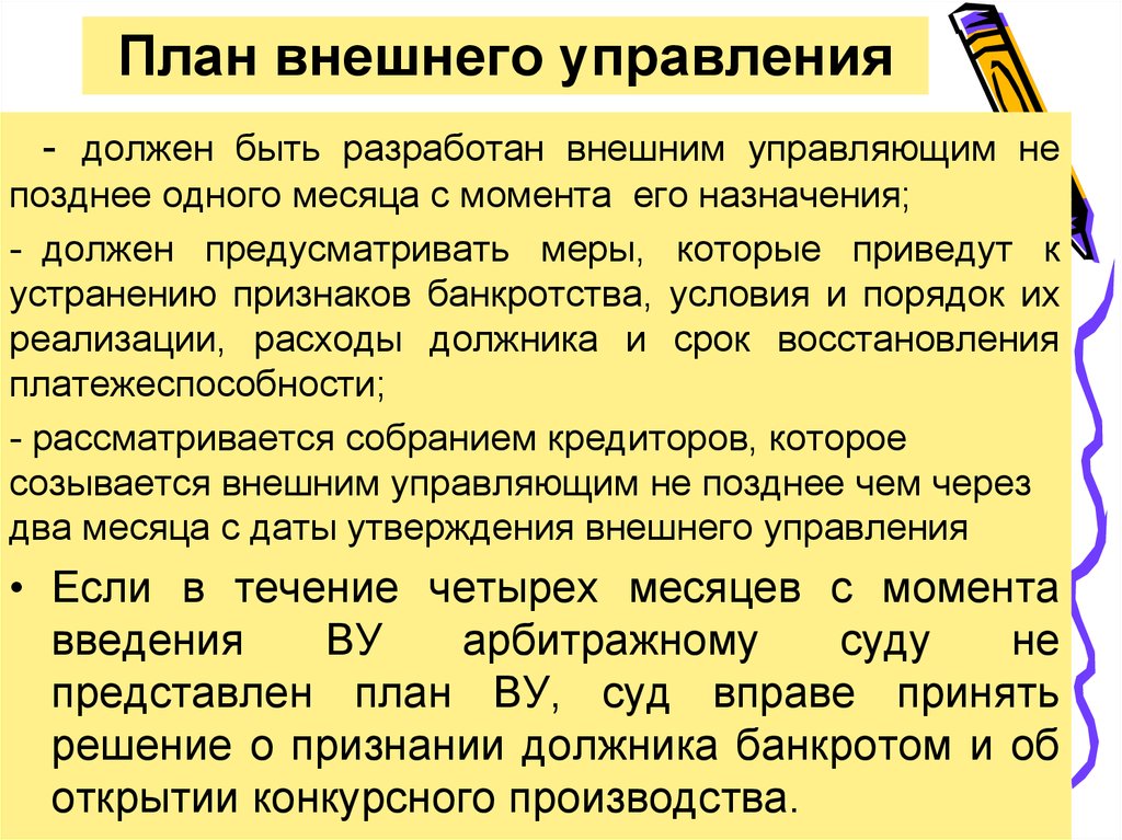 Внешнее управление это. План внешнего управления. План внешнего управления должен. Процедуры банкротства внешнее управление. Стадия банкротства внешнее управление.