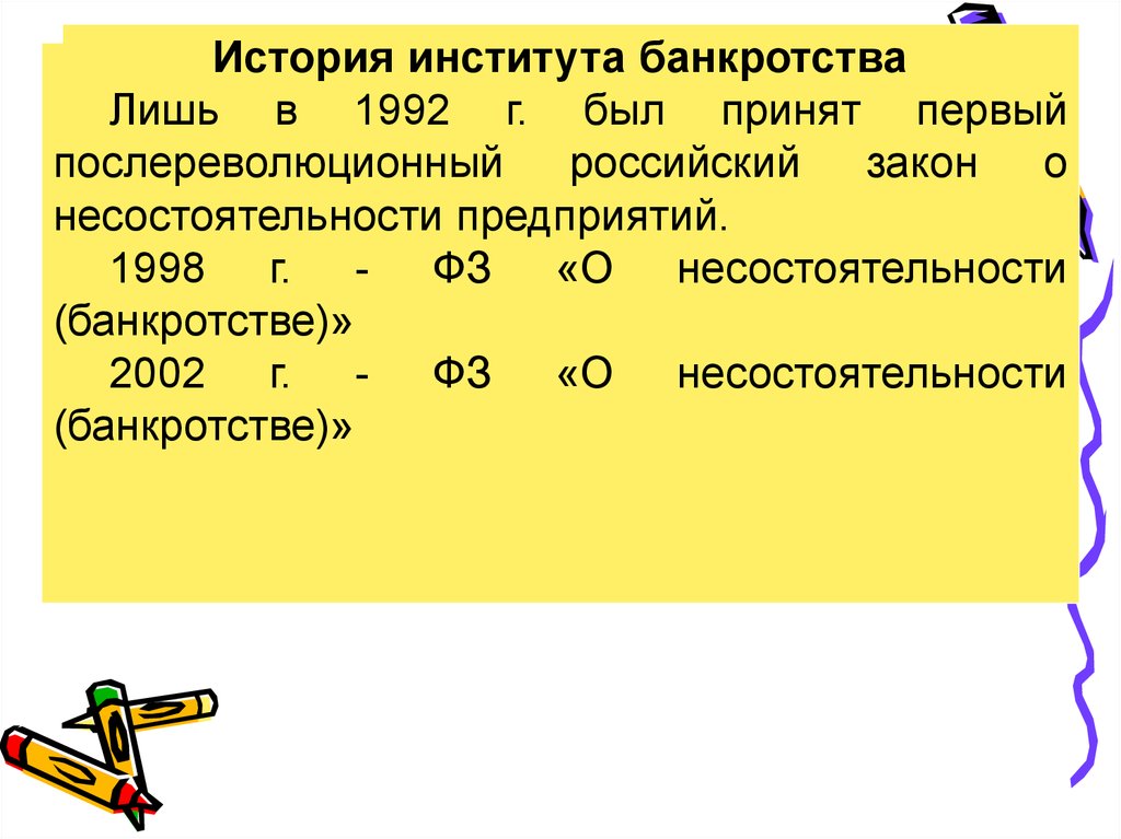 Описание истории банкротства банка. История развития банкротства. Банкротство история возникновения. Правовое регулирование банкротства.