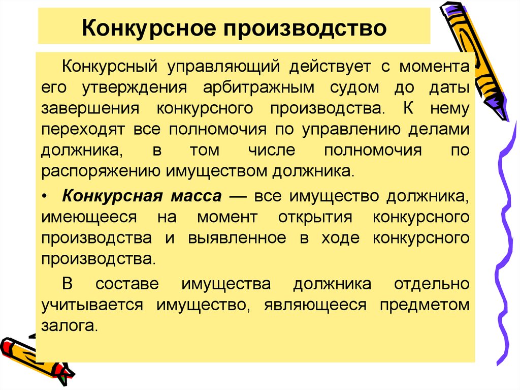 Конкурсное производство. С момента открытия конкурсного производства:. Завершение конкурсного производства. Конкурсный управляющий действующий на. Конкурсный управляющий действует на основании чего.