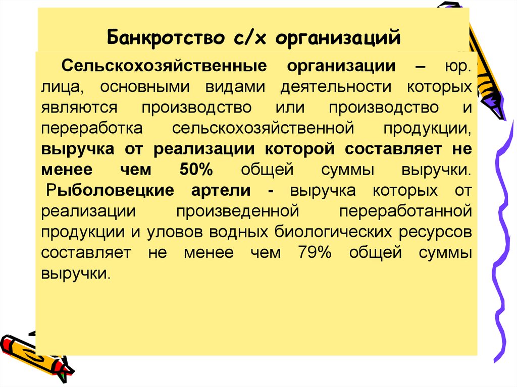 Несостоятельность юридического лица. Особенности банкротства сельскохозяйственных организаций. Особенности банкротства сельскохозяйственного предприятий. Специфика банкротства сельскохозяйственных организаций. Особенности процедуры банкротства сельскохозяйственных организаций.