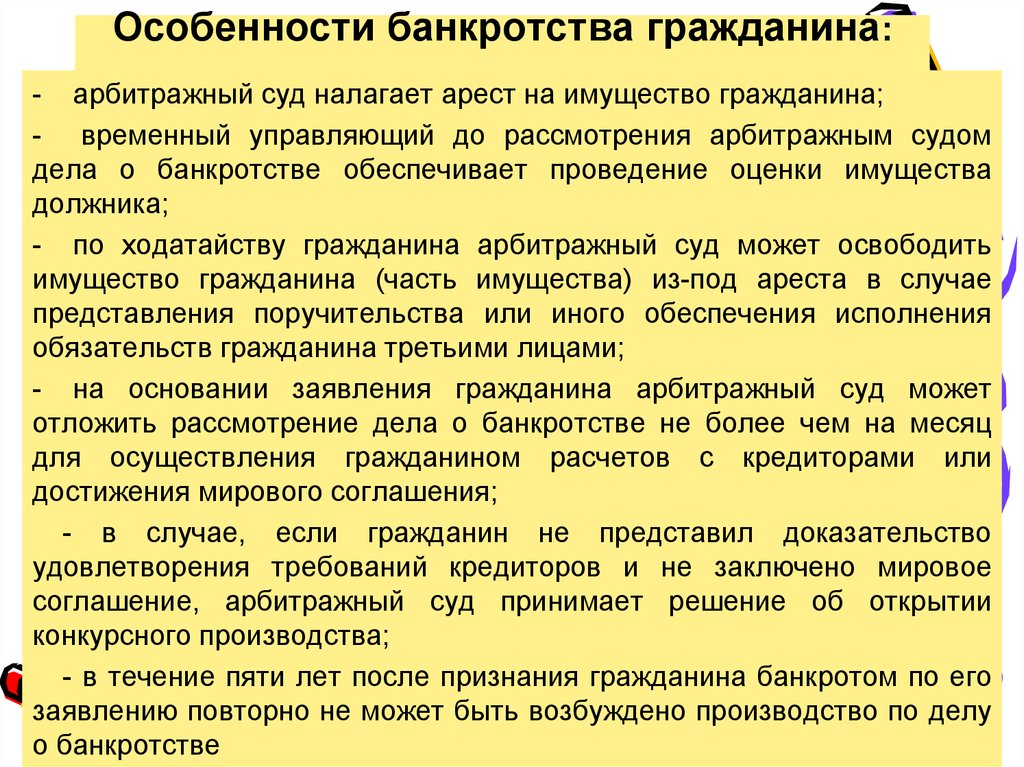 Последствия банкротства граждан. Особенности банкротства физических лиц. Особенности процедуры банкротства физических лиц. Особенности конкурсного производства. Банкротство физических лиц гражданское право.