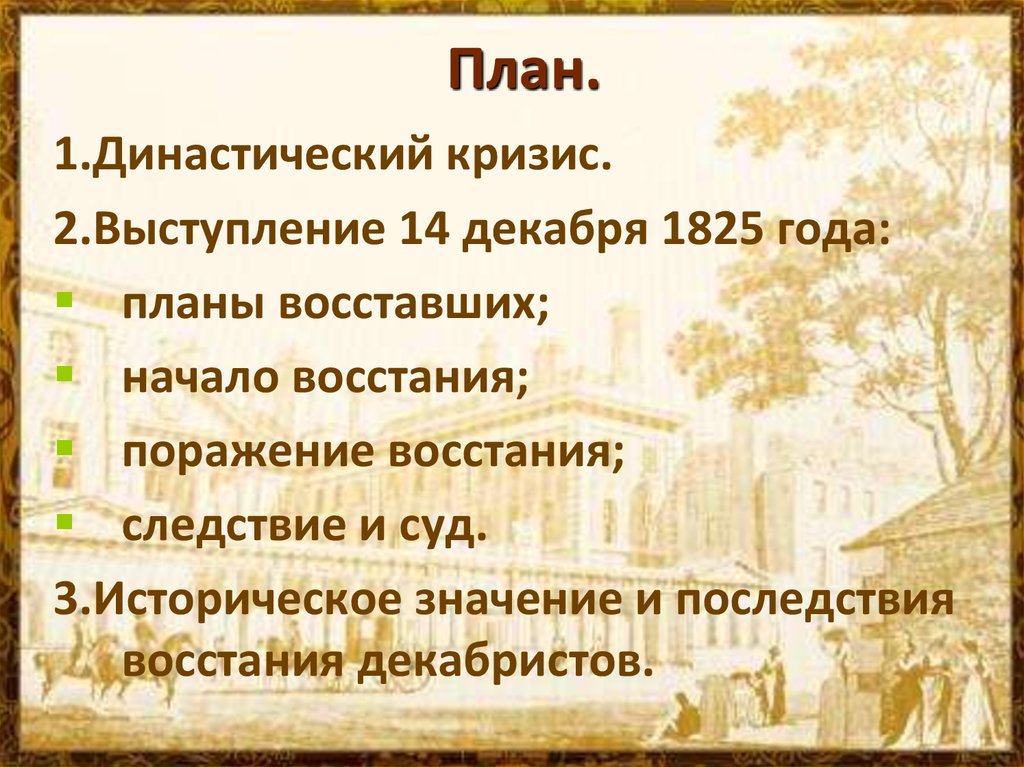 Тактический план восстания 14 декабря 1825 г включал в себя следующие положения