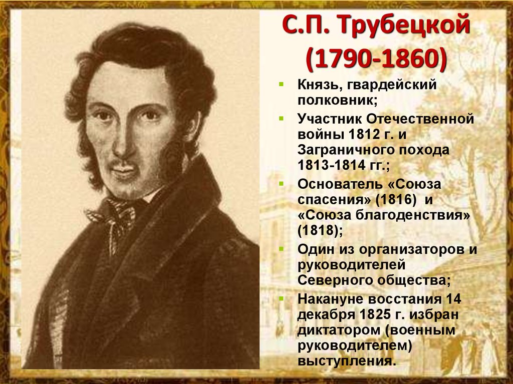 Трубецкой декабрист. С П Трубецкой Северное общество. Трубецкой декабрист Союз спасения. Выступление Декабристов Трубецкой. С П Трубецкой декабрист Союз спасения портрет.