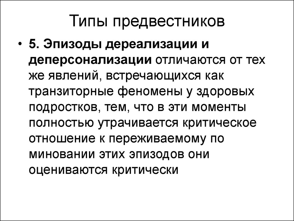 Причины дере. Дереализация и деперсонализация. Синдром дереализации. Синдром деперсонализации дереализации. Эпизоды дереализации.