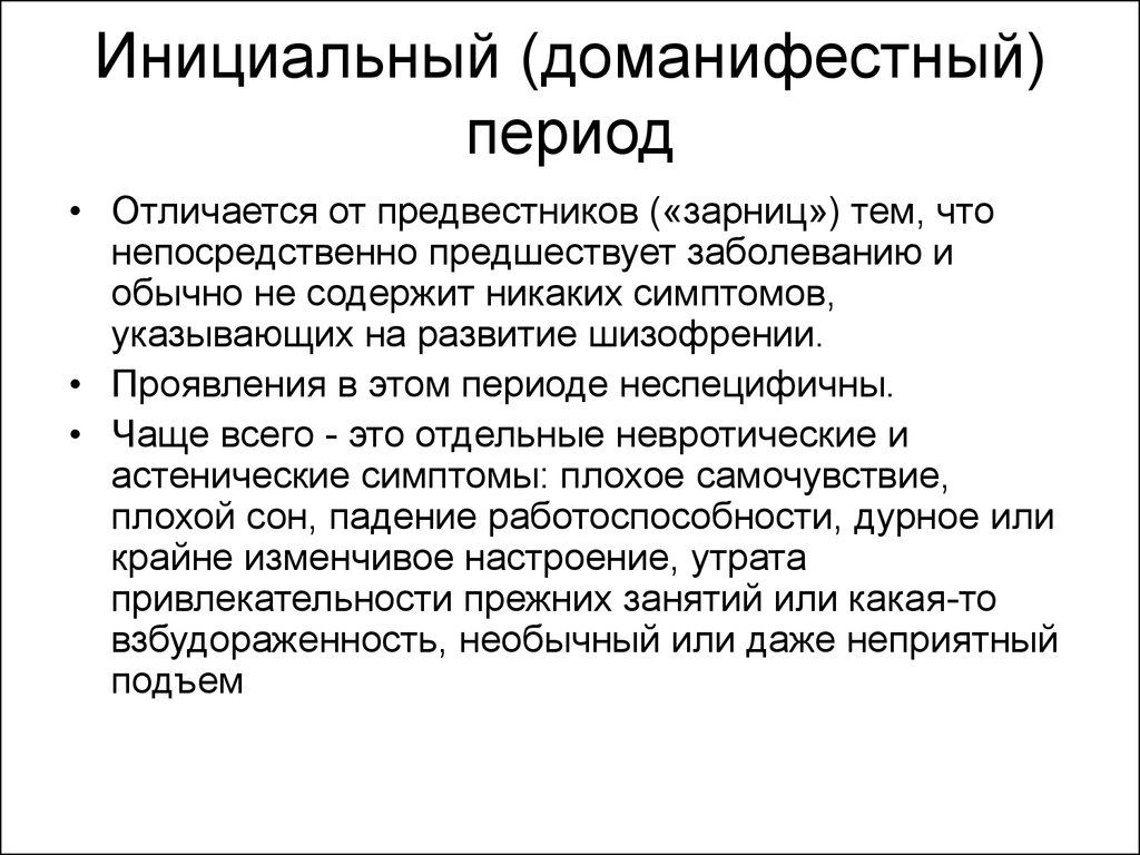 Стадии шизофрении. Инициальный период шизофрении. Клиника инициального периода.. Клиника инициального периода шизофрении. Этапы течения шизофрении.