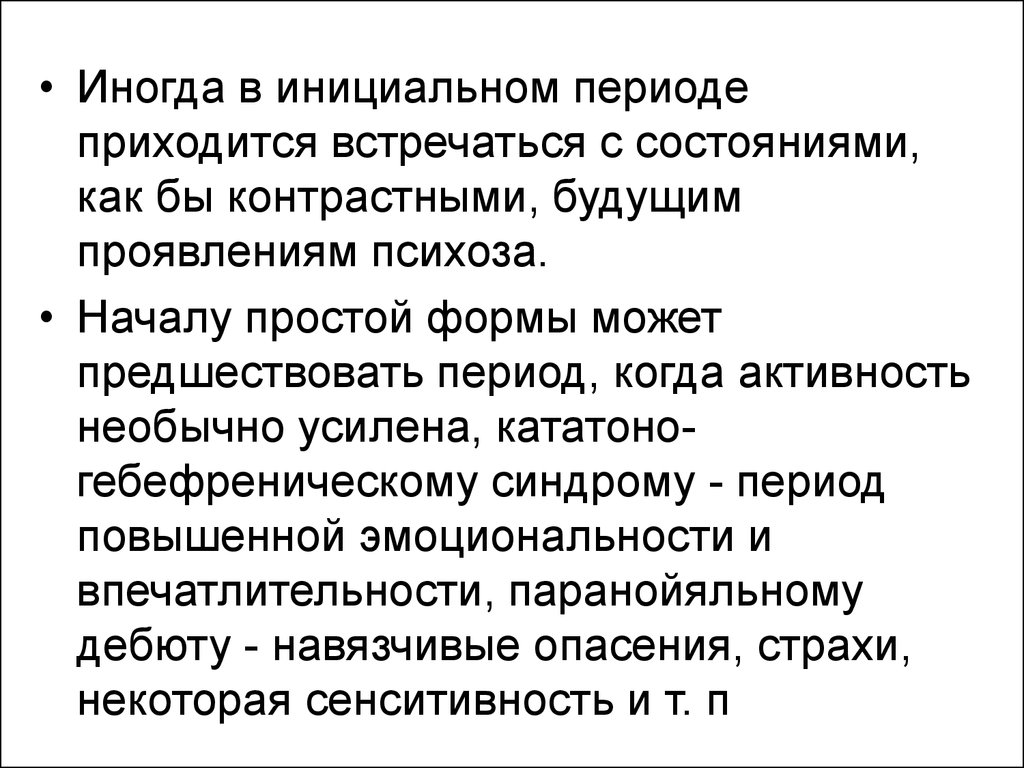 Приходящимся на период. Клиника инициального периода шизофрении. Инициальный этап шизофрении. Инициальный период.