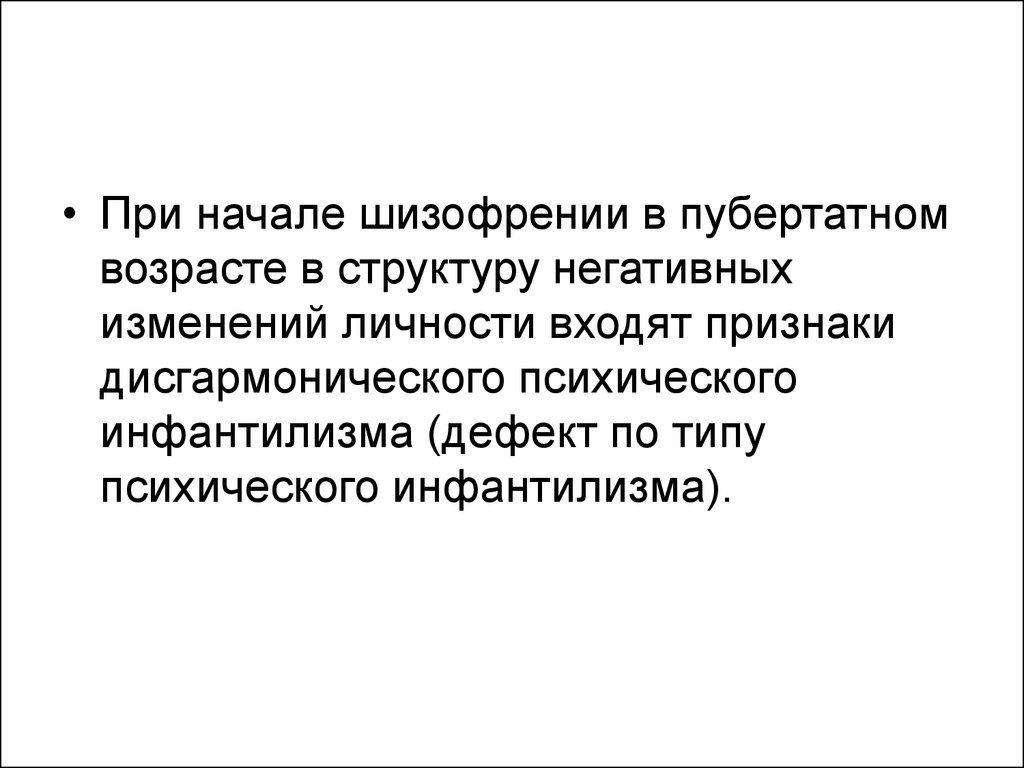 Шизофрения у подростков. Дисгармонический инфантилизм. Симптомы шизофрении у подростков 12. Детская шизофрения презентация. Изменение личности при шизофрении.