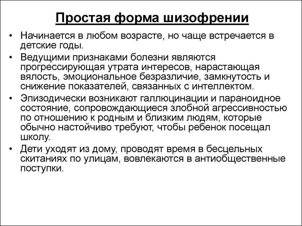 Простой симптом. К простой форме шизофрении относятся. Шизофрения простая форма синдромы. Клиническая картина простой формы шизофрении. Простая форма шизофрении характеризуется синдромом.