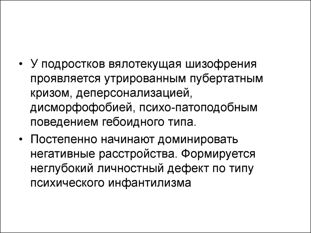 Шизофрения у подростков. Вялотекущая шизофрения. Малопрогредиентная (вялотекущая) шизофрения. Симптомы шизофрении у подростков. Вяло Текущая Шизофрени.