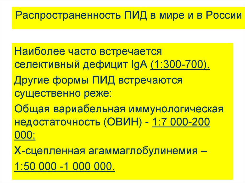 Общий редко. Распространенность первичных иммунодефицитов. Распространенность ПИД В мире и в России. Какова распространенность ПИД?. Укажите распространенность всех первичных ИДС.