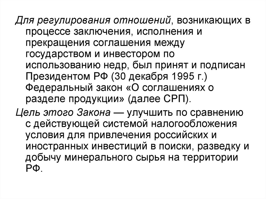 Соглашение о разделе продукции недр. Правовое регулирование недропользования. Соглашение о разделе продукции. Правовое регулирование отношений недропользования. Задачи государственного регулирования отношений недропользования.