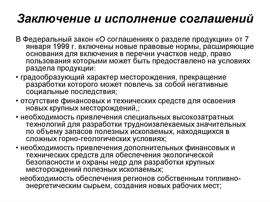 Заключение федерального договора. Закон о соглашении о разделе продукции. ФЗ О соглашениях о разделе продукции. Закон о разделении продукции. Федеральный закон о соглашениях о разделе продукции.