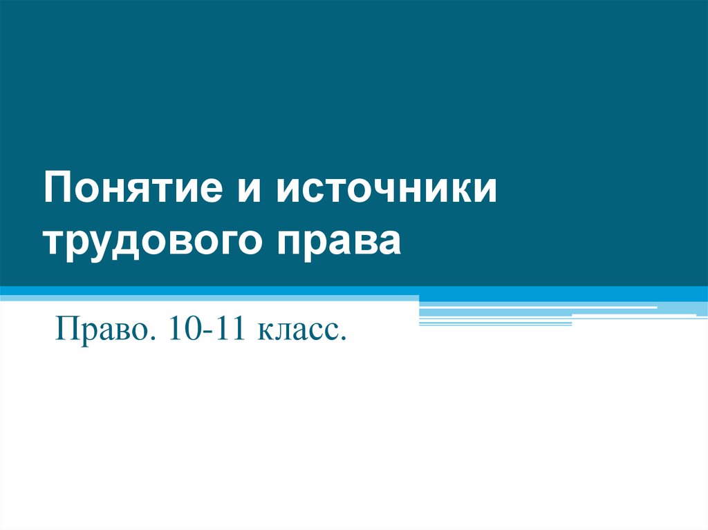 Понятие и источники трудового права презентация 11 класс право