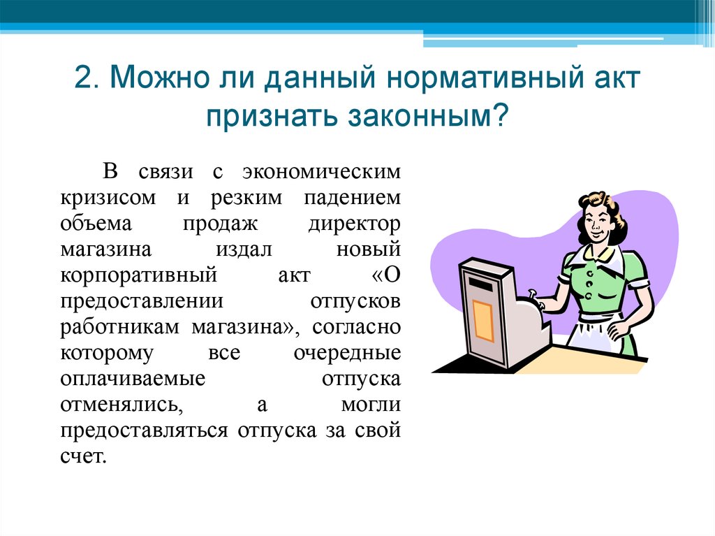 Могут ли дать. В связи с экономическим кризисом. Можно ли признать издание данного нормативного акта законным. Можно ли данный портативный акт признать законным?. Можно ли данный портативный акт признать законным? Ответ.