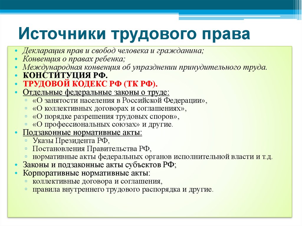 Понятие и виды трудового. Основные правовые источники трудового права в РФ. Источники трудового права РФ схема. Источники трудового права РФ кратко. 3. Назовите источники трудового права..