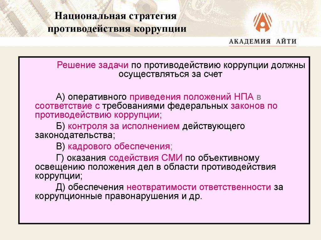 Коррупция национальный план. Национальная стратегия противодействия коррупции. Задачи по противодействию коррупции. Национальная стратегия противодействия коррупции определяет. Национальный план и стратегия противодействия коррупции.