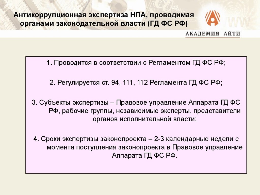 Антикоррупционная экспертиза НПА, проводимая органами законодательной власти (ГД ФС РФ)