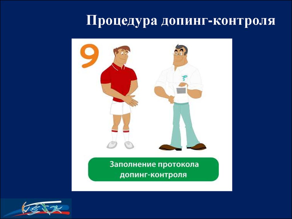 Допинг контроль. Процедура допинг контроля. Протокол допинг контроля. Организация и проведение антидопингового контроля. Допинг-контроль рисунок.