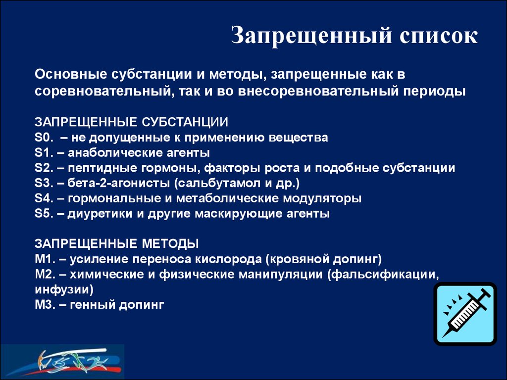 Запрещенная субстанция русада. Запрещенные субстанции и методы. Перечень запрещенных субстанций и методов. Запрещенные антидопинговые методы. Эндогенные запрещенные субстанции.