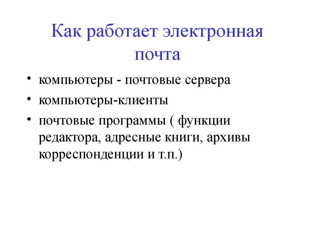 Как работает электронный. Как работает электронная почта. Функции клиент программы электронной почты. Как работает'ktrnhjyyfz почта. Перечислите функции электронной почты.